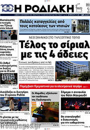 /Η Ροδιακή