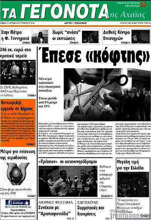 Πρωτοσέλιδο Γεγονότα της Αχαΐας