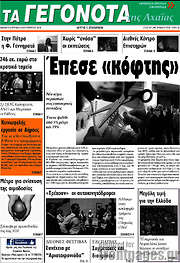 /Γεγονότα της Αχαΐας