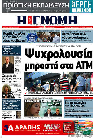 Πρωτοσέλιδο Η Γνώμη