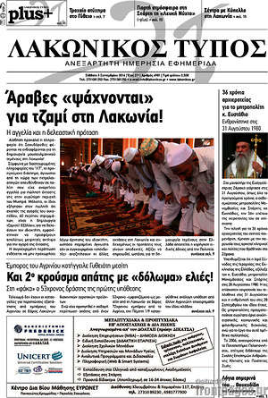 Πρωτοσέλιδο Λακωνικός Τύπος