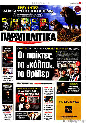 Πρωτοσέλιδο εφημερίδας Παραπολιτικά - protoselida