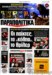 /Παραπολιτικά