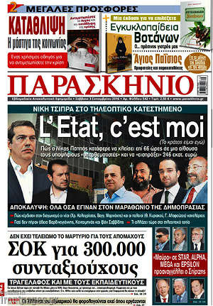 Πρωτοσέλιδο εφημερίδας Παρασκήνιο - protoselida