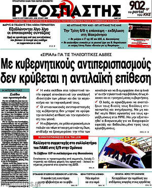 Ριζοσπάστης: Με κυβερνητικούς αντιπερισπασμούς δεν κρύβεται η αντιλαϊκή επίθεση