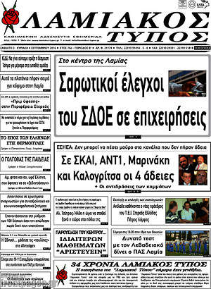 Πρωτοσέλιδο Λαμιακός Τύπος