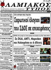 /Λαμιακός Τύπος