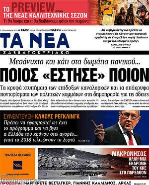 Τα Νέα: Ποιος "έστησε" ποιον