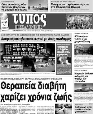 Πρωτοσέλιδο εφημερίδας Τύπος Θεσσαλονίκης - protoselida
