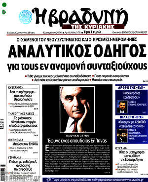 Πρωτοσέλιδο εφημερίδας Βραδυνή - protoselida