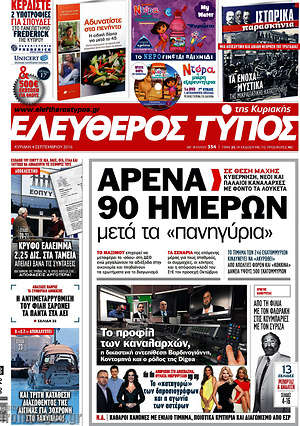 Ελεύθερος Τύπος: Αρένα 90 ημερών μετά τα "πανηγύρια"