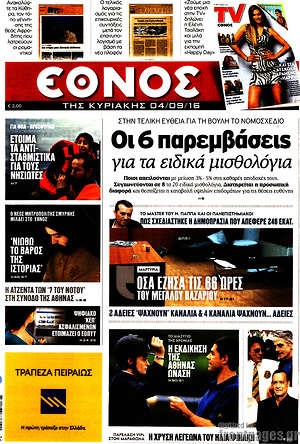 Έθνος: Οι 6 παρεμβάσεις για τα ειδικά μισθολόγια