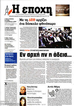 Πρωτοσέλιδο εφημερίδας Η Εποχή - protoselida