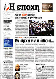 /Η Εποχή