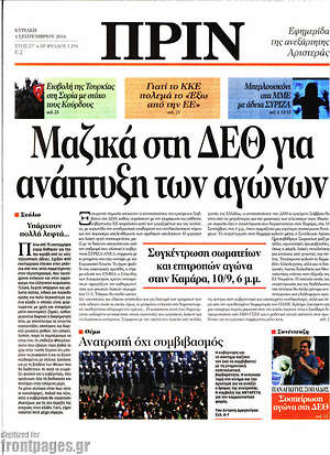 Πρωτοσέλιδο εφημερίδας Πριν - protoselida