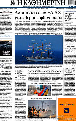 Η Καθημερινή: Ανησυχία στην ΕΛ.ΑΣ. για "θερμό" φθινόπωρο