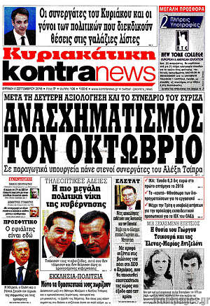Kontra News: Ανασχηματισμός τον Οκτώβριο