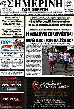 Πρωτοσέλιδο Σημερινή των Σερρών