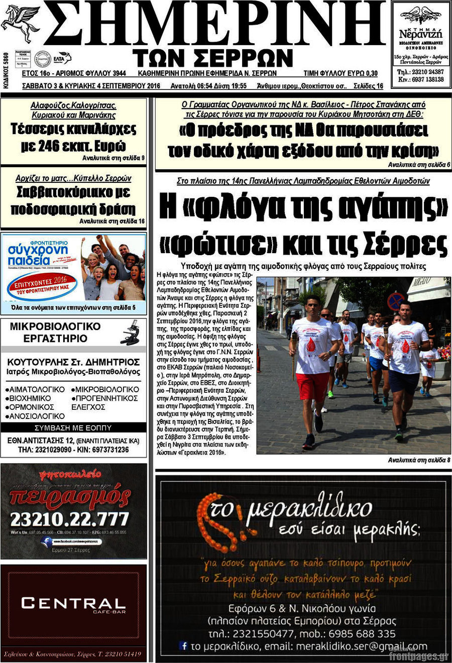 Σημερινή των Σερρών