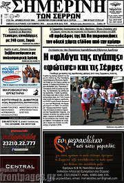 /Σημερινή των Σερρών