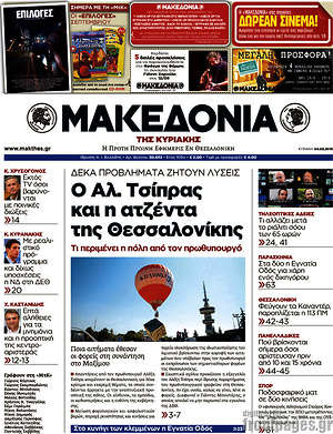 Μακεδονία: Ο Αλ. Τσίπρας και η ατζέντα της Θεσσαλονίκης