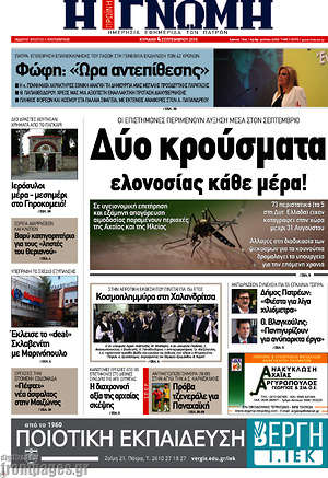 Πρωτοσέλιδο Η Γνώμη