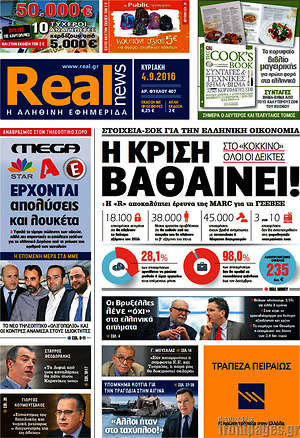 Real News: Η κρίση βαθαίνει!