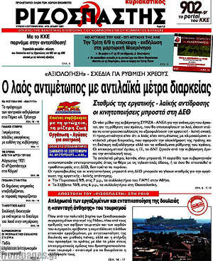 Ριζοσπάστης: Ο λαός αντιμέτωπος με αντιλαϊκά μέτρα διαρκείας