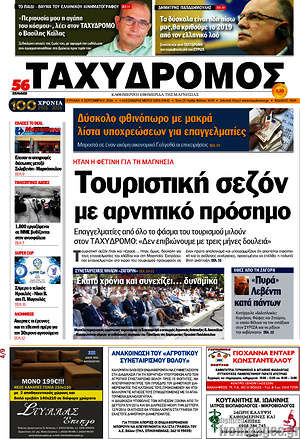 Πρωτοσέλιδο Ταχυδρόμος