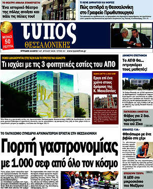 Πρωτοσέλιδο εφημερίδας Τύπος Θεσσαλονίκης - protoselida