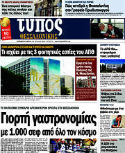 /Τύπος Θεσσαλονίκης