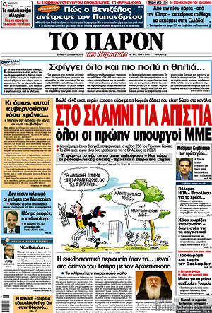 Πρωτοσέλιδο εφημερίδας Το Παρόν - protoselida