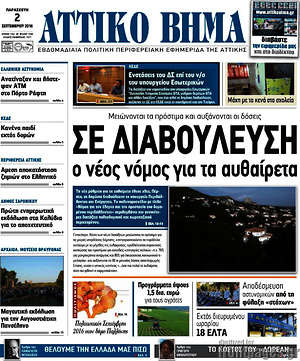 Πρωτοσέλιδο Αττικό Βήμα