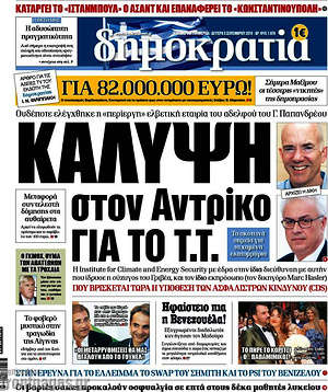 Δημοκρατία: Κάλυψη στον Αντρίκο για το Τ.Τ.
