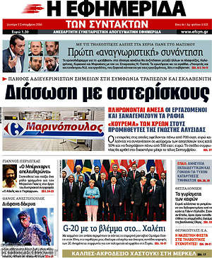 Η εφημερίδα των συντακτών: Διάσωση με αστερίσκους