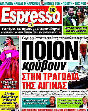 Espresso: Τραγωδία της Αίγινας. Ποιον κρυβουν.