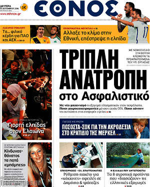 Έθνος: Τριπλή ανατροπή στο ασφαλιστικό