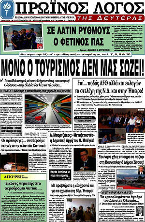 Πρωτοσέλιδο Πρωινός Λόγος