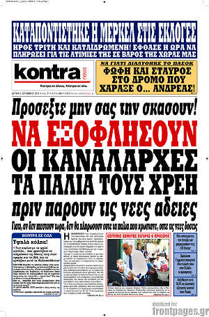 Kontra News: Να εξοφλήσουν οι καναλάρχες τα παλιά τους χρέη πριν πάρουν τις νέες άδειες