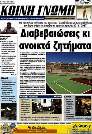 Πρωτοσέλιδο Κοινή Γνώμη