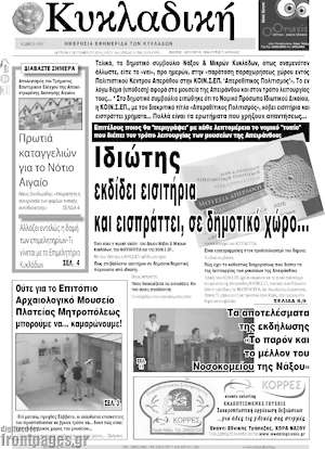 Πρωτοσέλιδο Κυκλαδική