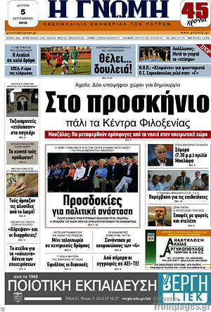 Πρωτοσέλιδο Η Γνώμη