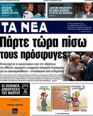 Τα Νέα: Πάρτε τώρα πίσω τους πρόσφυγες