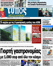 /Τύπος Θεσσαλονίκης