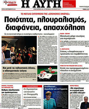 Αυγή: Ποιότητα, πλουραλισμός, διαφάνεια, απασχόληση