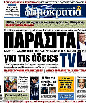 Δημοκρατία: Παράσιτα για τις άδειες TV