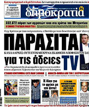/Δημοκρατία