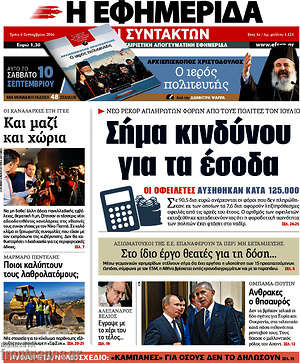 Η εφημερίδα των συντακτών: Σήμα κινδύνου για τα έσοδα