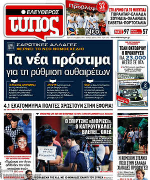Ελεύθερος Τύπος: Τα νέα πρόστιμα για τη ρύθμιση αυθαιρέτων