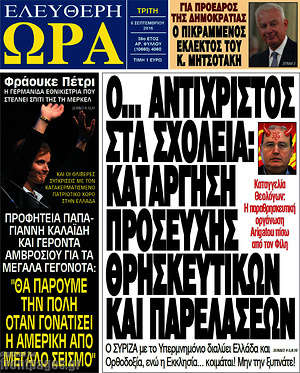 Ελεύθερη ώρα: Ο... αντίχριστος στα σχολεία: Κατάργηση προσευχής, θρησκευτικών και παρελάσεων